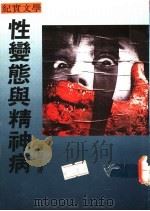 性变态与精神病 1992 PDF电子版封面 9624291160 钟健夫著