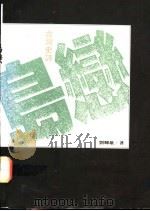 岛恋 台湾史诗 1991 PDF电子版封面 9579512299 刘辉雄著
