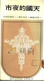 天国的夜市 1969 PDF电子版封面 余光中著