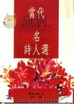 当代名诗人选 1994 PDF电子版封面 9577870104 张朗编