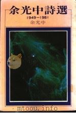 余光中诗选 1949-1981 1981 PDF电子版封面 9579525323 余学中著