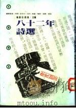 八十二年诗选 1994.09 PDF电子版封面 9579994129 梅新,鸿鸿主编