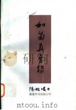 如菊真言录 1996 PDF电子版封面 9624508348 陆昭环著