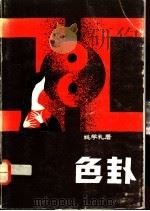 色卦 1990 PDF电子版封面 9810020740 姚学礼著