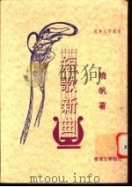 短歌新曲 新体词令集 1995 PDF电子版封面 9627567496 晓帆著