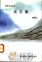 采贝集 1991 PDF电子版封面 9810020325 康静城