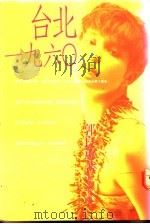 台北一九六Ο 1991 PDF电子版封面 9571302678 郭良蕙著