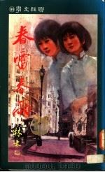 春雷春雨 1991 PDF电子版封面 9570805544 林太乙著