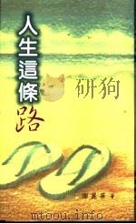 人生这条路 1998 PDF电子版封面 谢丽华著