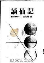 谪仙记 1988 PDF电子版封面 白先勇著