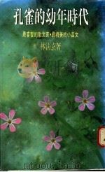 孔雀的幼年时代 1986 PDF电子版封面 林清玄著