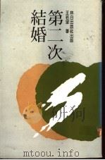 第二次结婚 1990.03 PDF电子版封面 5975930452 王若望著