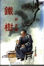 铁树 1984 PDF电子版封面 田原著