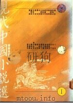 现代中国小说选 1989 PDF电子版封面 9579525013 郑树森编