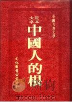 中国人的根（1973 PDF版）
