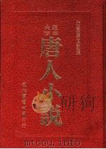 唐人小说（1977 PDF版）