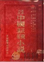 中国民间通俗小说 古本文素臣 上 1973 PDF电子版封面