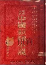 中国民间通俗小说  三戏白杜丹（1973 PDF版）