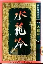 水龙吟 1991 PDF电子版封面 9570805315 高阳著