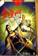 金灯门 1990 PDF电子版封面 卧龙生著