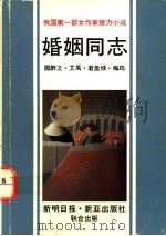 婚姻同志 PDF电子版封面 圆醉之等著
