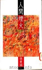 人间烟火 1993 PDF电子版封面 7505939181 马亚振著