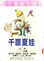 千面夏娃 第1辑 1990 PDF电子版封面 9570802553 王端主编