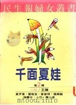 千面夏娃 第2辑 1990 PDF电子版封面 9570804467 王端主编