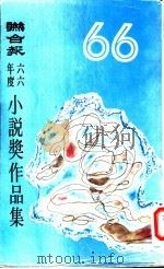 联合报六六年度小说奖作品集 1977 PDF电子版封面 联合报编辑部编