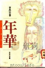 年华 1990 PDF电子版封面 9571301574 李昂著