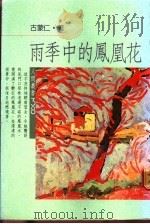 雨秀中的凤凰花 1980 PDF电子版封面 古蒙仁著