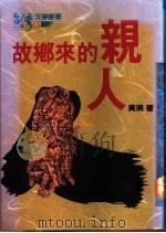 故乡来的亲人 1991 PDF电子版封面 9579512345 黄娟著