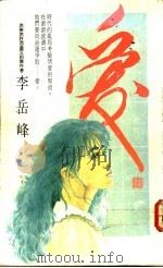 爱 1990 PDF电子版封面 7505914715 晓雪著