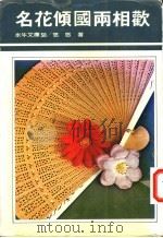 名花倾国两相欢 1984 PDF电子版封面 悠悠著