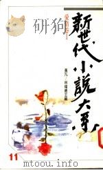 爱情卷 1 1989 PDF电子版封面 黄凡等主编