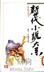 爱情卷 2 1989 PDF电子版封面 黄凡等主编