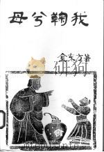 母兮鞠我 1996 PDF电子版封面 9628512315 金东方著