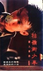牯岭街少年杀人事件 1991 PDF电子版封面 9573212439 吴淡如著
