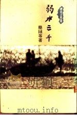 弱水三千 1991 PDF电子版封面 简贞等著