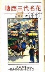 塘西三代名花 1991 PDF电子版封面 7805343888 海辛著