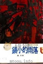 落雨的小镇 1977 PDF电子版封面 东年著