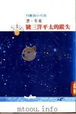 失踪的太平洋三号 1985 PDF电子版封面 东年著