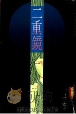 二重镜 1992 PDF电子版封面 9622575625 草雪著