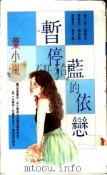 暂停,蓝的依恋 1991 PDF电子版封面 9575441079 叶小岚