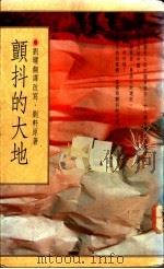 颤抖的大地 1992 PDF电子版封面 9579279144 刘轩原著;刘墉翻译改写