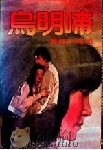 啼明鸟 1970 PDF电子版封面 司马中原著