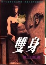 双身:第十七届联合报文学奖长篇小说特别奖作品 1997 PDF电子版封面 9570816473 董启章著