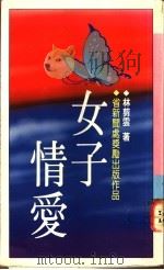女子情爱 1989 PDF电子版封面 林剪云著