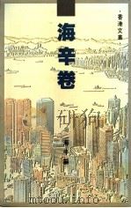 香港文丛 海辛卷 1988 PDF电子版封面 9620406311 海辛编
