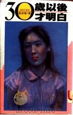 三十岁以后才明白（1979 PDF版）